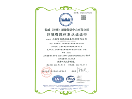 環境管理體系認證證書(2026年8月止)